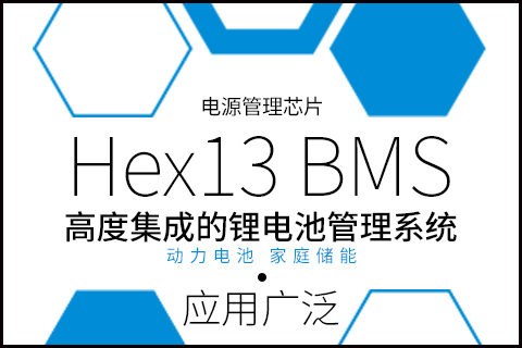 Hex13 BMS电源管理芯片